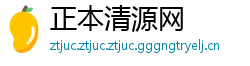 正本清源网